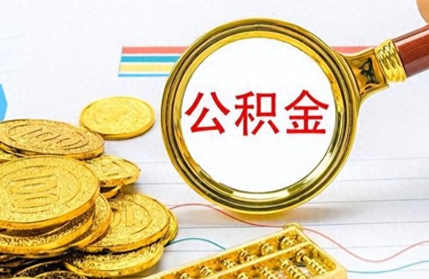 乐陵封存了好几年的公积金怎么提取（封存已久的公积金）